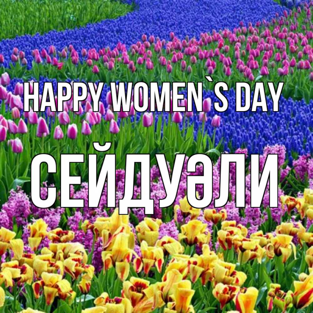 Greetings card с именем, СЕЙДУӘЛИ happy women`s day цветы Greetings with text for free download 